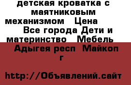 детская кроватка с маятниковым механизмом › Цена ­ 6 500 - Все города Дети и материнство » Мебель   . Адыгея респ.,Майкоп г.